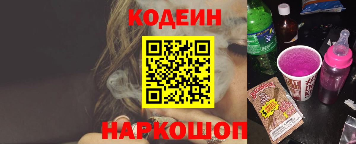 Codein Purple Drank Красноярск